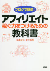 ブログで簡単!アフィリエイト稼ぐ力をつけるための教科書