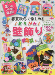 いまいみさ／著本詳しい納期他、ご注文時はご利用案内・返品のページをご確認ください出版社名講談社出版年月2022年09月サイズ79P 26cmISBNコード9784065291771生活 和洋裁・手芸 折り紙商品説明春夏秋冬で楽しめる♪おりがみ♪壁飾り あっという間に完成!シユンカ シユウトウ デ タノシメル オリガミ カベカザリ アツ ト イウ マ ニ カンセイリースやフレームで土台を作って季節のモチーフで飾ればあっという間にすてきな壁飾りのできあがり。季節の壁飾り 春3〜5月｜季節の壁飾り 夏6〜8月｜季節の壁飾り 秋9〜11月｜季節の壁飾り 冬12〜2月｜いつでも飾れる｜土台になるものの作り方｜モチーフの作り方※ページ内の情報は告知なく変更になることがあります。あらかじめご了承ください登録日2022/09/15