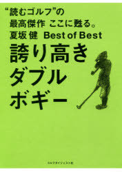 誇り高きダブルボギー 夏坂健Best of Best “読むゴルフ”の最高傑作ここに甦る。