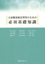 言語聴覚療法習得のための必須基礎知識