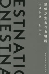 価値が生まれる場所エストネーション