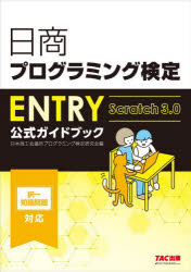 日本商工会議所プログラミング検定研究会／編本詳しい納期他、ご注文時はご利用案内・返品のページをご確認ください出版社名TAC株式会社出版事業部出版年月2024年05月サイズ127P 26cmISBNコード9784300111772コンピュータ 資格試験 その他情報処理試験商品説明日商プログラミング検定ENTRY公式ガイドブック Scratch3.0ニツシヨウ プログラミング ケンテイ エントリ- コウシキ ガイドブツク ニツシヨウ／プログラミング／ケンテイ／ENTRY／コウシキ／ガイドブツク スクラツチ サンテンゼロ SCRATCH3.0※ページ内の情報は告知なく変更になることがあります。あらかじめご了承ください登録日2024/05/10