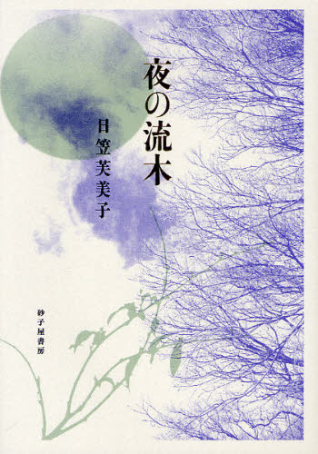 日笠芙美子／著本詳しい納期他、ご注文時はご利用案内・返品のページをご確認ください出版社名砂子屋書房出版年月2009年10月サイズ113P 22cmISBNコード9784790411772文芸 詩・詩集 詩・詩集（日本）商品説明夜の流木 詩集ヨル ノ リユウボク シシユウ※ページ内の情報は告知なく変更になることがあります。あらかじめご了承ください登録日2013/04/03