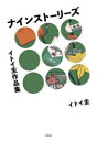 ナインストーリーズ イトイ圭作品集