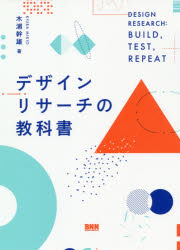木浦幹雄／著本詳しい納期他、ご注文時はご利用案内・返品のページをご確認ください出版社名ビー・エヌ・エヌ新社出版年月2020年11月サイズ351P 21cmISBNコード9784802511773経営 マーケティング 市場調査商品説明デザインリサーチの教科書デザイン リサ-チ ノ キヨウカシヨものづくりの航海で迷わないための指針。VUCAの時代を生き抜くために欠かせないデザインリサーチ、その全貌と詳細を、CIIDで北欧型のCo‐Designを学び、国内外のプロジェクトを導く著者が、日本のコンテクストに沿う形で体系化。1 なぜデザインなのか、なぜデザインリサーチなのか（デザインへの注目の高まり｜リサーチに基づくデザインへの期待）｜2 デザインリサーチとは何か（デザインリサーチの概要｜なぜデザインリサーチが必要なのか ほか）｜3 デザインリサーチの手順（デザインプロセス｜プロジェクト設計 ほか）｜4 デザインリサーチの運用（継続的なプロダクト開発におけるデザインリサーチ｜デザインリサーチを活かす組織構造 ほか）※ページ内の情報は告知なく変更になることがあります。あらかじめご了承ください登録日2020/11/16