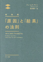 ジェームズ・アレン／著 坂本貢一／訳本詳しい納期他、ご注文時はご利用案内・返品のページをご確認ください出版社名サンマーク出版出版年月2024年12月サイズ110P 20cmISBNコード9784763141774ビジネス 自己啓発 自己啓発一般商品説明「原因」と「結果」の法則ゲンイン ト ケツカ ノ ホウソク原タイトル：AS A MAN THINKETH※ページ内の情報は告知なく変更になることがあります。あらかじめご了承ください登録日2024/12/06