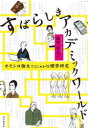 すばらしきアカデミックワールド オモシロ論文ではじめる心理学研究
