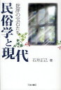 民俗学と現代 批評の宝石たち(3)