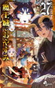 魔王城でおやすみ Sleeping Princess 27