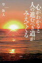 空海人／著本詳しい納期他、ご注文時はご利用案内・返品のページをご確認ください出版社名文芸社出版年月2017年04月サイズ141P 19cmISBNコード9784286181776文芸 エッセイ エッセイ 男性作家商品説明心がわかると人の進むべき道がみえてくるココロ ガ ワカル ト ヒト ノ ススムベキ ミチ ガ ミエテ クル※ページ内の情報は告知なく変更になることがあります。あらかじめご了承ください登録日2018/06/11