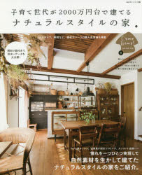 子育て世代が2000万円台で建てるナチュラルスタイルの家