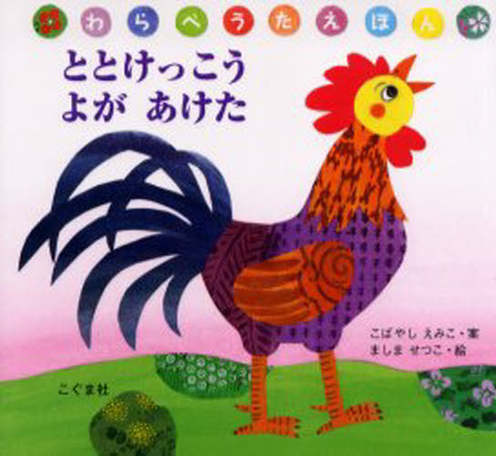 こばやしえみこ／案 ましませつこ／絵わらべうたえほん本詳しい納期他、ご注文時はご利用案内・返品のページをご確認ください出版社名こぐま社出版年月2005年07月サイズ1冊（ページ付なし） 20×22cmISBNコード9784772101776児童 知育絵本 ファーストブック商品説明ととけっこうよがあけたトトケツコウ ヨ ガ アケタ ワラベウタ エホン※ページ内の情報は告知なく変更になることがあります。あらかじめご了承ください登録日2013/04/08