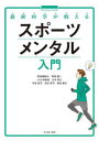 最新科学が教えるスポーツメンタル入門