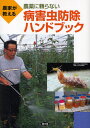 農家が教える農薬に頼らない病害虫防除ハンドブック