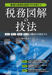税務図解の技法 複雑な税務を図解でひも解く!! ヒト・モノ・カネ・データの動きを可視化する