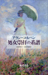 アラン・コルバン／著 山田登世子／訳 小倉孝誠／訳本詳しい納期他、ご注文時はご利用案内・返品のページをご確認ください出版社名藤原書店出版年月2018年07月サイズ212P 20cmISBNコード9784865781779人文 世界史 その他ヨーロッパ史商品説明処女崇拝の系譜シヨジヨ スウハイ ノ ケイフ原タイトル：LES FILLES DE REVE※ページ内の情報は告知なく変更になることがあります。あらかじめご了承ください登録日2018/06/27