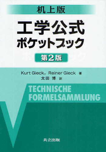 Mechanical Engineering - 工学公式ポケットブック 机上版