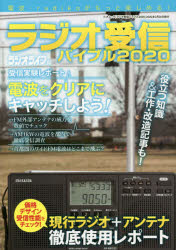 ラジオ受信バイブル 電波・radikoがもっと楽しめる! 2020