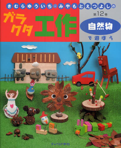 きむらゆういち・みやもとえつよしのガラクタ工作 第12巻