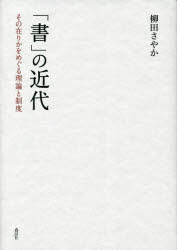 「書」の近代 その在りかをめぐる理論と制度