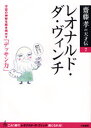 斎藤孝／著斎藤孝の天才伝 7本詳しい納期他、ご注文時はご利用案内・返品のページをご確認ください出版社名大和書房出版年月2006年12月サイズ126P 21cmISBNコード9784479791782教養 ノンフィクション 人物評伝商品説明レオナルド・ダ・ヴィンチ 宇宙の神秘を解き明かす「デッサン力」レオナルド ダ ヴインチ ウチユウ ノ シンピ オ トキアカス デツサンリヨク サイトウ タカシ ノ テンサイデン 7※ページ内の情報は告知なく変更になることがあります。あらかじめご了承ください登録日2013/04/03