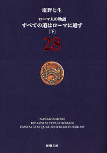 すべての道はローマに通ず 下 ロー 28