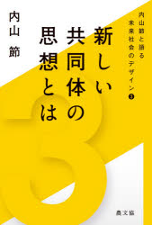 内山節／著内山節と語る未来社会のデザイン 3本詳しい納期他、ご注文時はご利用案内・返品のページをご確認ください出版社名農山漁村文化協会出版年月2021年03月サイズ158P 19cmISBNコード9784540201783教養 ノンフィクション オピニオン商品説明新しい共同体の思想とはアタラシイ キヨウドウタイ ノ シソウ トワ ウチヤマ タカシ ト カタル ミライ シヤカイ ノ デザイン 3国境や貨幣などの虚構に支配された世界から、結び合って暮らす共同体的世界を取り戻す手がかりは、民衆が培ってきた伝統思想にあった。労働や共同体をめぐる独自の思想を形成してきた哲学者が、日本の自然信仰や仏教思想の展開を平易にひもとき、新しい変革の思想を構想する。序文 伝統回帰の思想的課題｜第1講 共同体の思想（ヨーロッパの文明思想が限界を迎えた｜日本の伝統的社会観の特徴 ほか）｜第2講 関係と実体（本質は関係にある｜関係本質論と仏教）｜第3講 明治以降の日本を問いなおす（明治が潰したもの｜国民の形成、国家への集約 ほか）｜第4講 変革の思想を再検討する（しのいでいく柔らかな発想｜役割を引き受ける）※ページ内の情報は告知なく変更になることがあります。あらかじめご了承ください登録日2021/03/23
