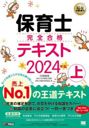 保育士完全合格テキスト 2024年版上