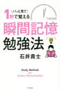 パッと見て1秒で覚える瞬間記憶勉強法