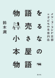 物語を売る小さな本屋の物語 メリーゴーランド京都は子どもの本専門店