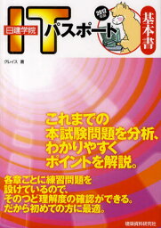 日建学院ITパスポート基本書 2012年版