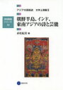 芸術教養シリーズ 12本詳しい納期他、ご注文時はご利用案内・返品のページをご確認ください出版社名京都造形芸術大学東北芸術工科大学出版局藝術学舎出版年月2014年02月サイズ206P 21cmISBNコード9784344951785芸術 芸術・美術一般 芸術・美術評論商品説明アジアの芸術史 文学上演篇2アジア ノ ゲイジユツシ ブンガク／ジヨウエンヘン-2 ゲイジユツ キヨウヨウ シリ-ズ 12 チヨウセン ハントウ インド トウナン アジア ノ シ ト ゲイノウ※ページ内の情報は告知なく変更になることがあります。あらかじめご了承ください登録日2014/02/07