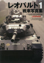 レオパルト1戦車写真集