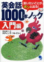 英会話1000本ノック 言いたいことがポンと出る! 入門編