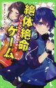 絶体絶命ゲーム 12