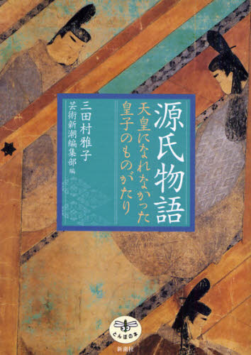 源氏物語 天皇になれなかった皇子