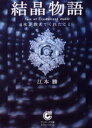 結晶物語 水が教えてくれたこと(3)
