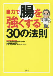 自力で腸を強くする30の法則