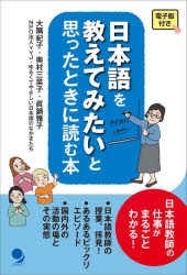 大隅紀子／著 奥村三菜子／著 眞鍋雅子／著本詳しい納期他、ご注文時はご利用案内・返品のページをご確認ください出版社名コスモピア出版年月2022年07月サイズ181P 19cmISBNコード9784864541787語学 日本語 日本語教育商品説明日本語を教えてみたいと思ったときに読む本ニホンゴ オ オシエテ ミタイ ト オモツタ トキ ニ ヨム ホン日本語教師の仕事がまるごとわかる!日本語教師のリアルな日常（教師たちの素顔—五人の日本語教師へのインタビューより｜日本語の授業、拝見!｜日本語教師のあるある—六人のお悩みエピソード）｜日本語教師のディープな世界（のぞいてみよう、日本語教師の広くて深い世界）｜付録 おまけ情報 日本語の教材アラカルト※ページ内の情報は告知なく変更になることがあります。あらかじめご了承ください登録日2022/06/24