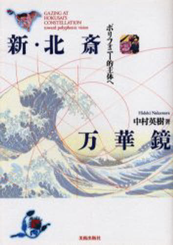 中村英樹／著本詳しい納期他、ご注文時はご利用案内・返品のページをご確認ください出版社名美術出版社出版年月2004年04月サイズ327P 21cmISBNコード9784568201789芸術 全般 全般商品説明新・北斎万華鏡 ポリフォニー的主体へシン ホクサイ マンゲキヨウ ポリフオニ-テキ シユタイ エ※ページ内の情報は告知なく変更になることがあります。あらかじめご了承ください登録日2013/04/09