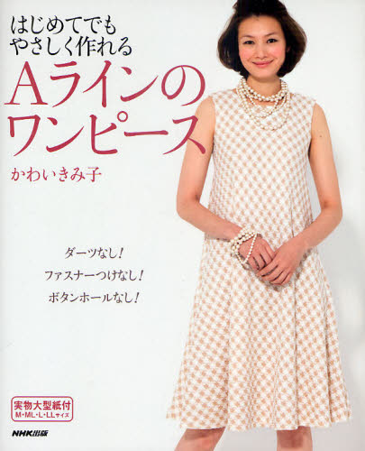 かわいきみ子／著本詳しい納期他、ご注文時はご利用案内・返品のページをご確認ください出版社名NHK出版出版年月2011年06月サイズ71P 26cmISBNコード9784140311790生活 和洋裁・手芸 婦人服，子供服商品説明はじめてでもやさしく作れるAラインのワンピースハジメテ デモ ヤサシク ツクレル エ- ライン ノ ワンピ-ス※ページ内の情報は告知なく変更になることがあります。あらかじめご了承ください登録日2013/04/07
