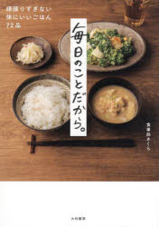 食事処さくら／著本詳しい納期他、ご注文時はご利用案内・返品のページをご確認ください出版社名大和書房出版年月2025年07月サイズ157P 21cmISBNコード9784479921790生活 家庭料理 家庭料理商品説明毎日のことだから。 頑張りすぎない体にいいごはん72品マイニチ ノ コト ダカラ ガンバリスギナイ カラダ ニ イイ ゴハン ナナジユウニヒン ガンバリスギナイ／カラダ／ニ／イイ／ゴハン／72ヒン※ページ内の情報は告知なく変更になることがあります。あらかじめご了承ください登録日2025/06/25