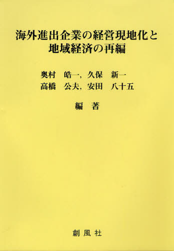 海外進出企業の経営現地化と地域経済の再編
