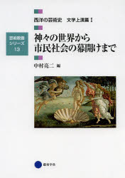 芸術教養シリーズ 13本詳しい納期他、ご注文時はご利用案内・返品のページをご確認ください出版社名京都造形芸術大学東北芸術工科大学出版局藝術学舎出版年月2014年01月サイズ200P 21cmISBNコード9784344951792芸術 芸術・美術一般 芸術・美術評論商品説明西洋の芸術史 文学上演篇1セイヨウ ノ ゲイジユツシ ブンガク／ジヨウエンヘン-1 ゲイジユツ キヨウヨウ シリ-ズ 13 カミガミ ノ セカイ カラ シミン シヤカイ ノ マクアケ マデ※ページ内の情報は告知なく変更になることがあります。あらかじめご了承ください登録日2014/01/10