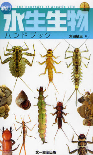 水生生物ハンドブック
