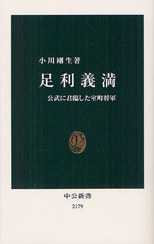 足利義満 公武に君臨した室町将軍