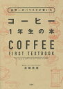 世界一のバリスタが書いたコーヒー1年生の本