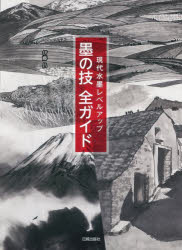 伊藤昌／著本詳しい納期他、ご注文時はご利用案内・返品のページをご確認ください出版社名日貿出版社出版年月2021年11月サイズ95P 26cmISBNコード9784817021793芸術 水墨画 水墨画の技法商品説明墨の技全ガイド 現代水墨レベルアップスミ ノ ワザ ゼンガイド ゲンダイ スイボク レベル アツプ新しい「墨表現」の扉を開く。日貿出版社創立55周年記念出版。1章 墨の表現の基本形（表現の基本は濃淡潤渇｜墨の量と水の量の調整（三墨法）｜筆の用い方1 直筆と側筆 ほか）｜2章 何をどのような技法で表現するか（先濃後淡｜筋目描き｜毛描き ほか）｜3章 作品づくりのコツ（技法の組み合わせ｜構図を考える（余白等のポイント））※ページ内の情報は告知なく変更になることがあります。あらかじめご了承ください登録日2021/11/13