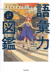 プロの小説家が教えるクリエイターのための語彙力図鑑 性格・人物編