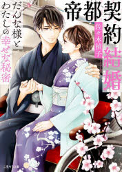樂天商城 - 帝都契約結婚 だんな様とわたしの幸せな秘密